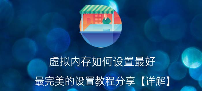 虚拟内存如何设置最好 最完美的设置教程分享【详解】